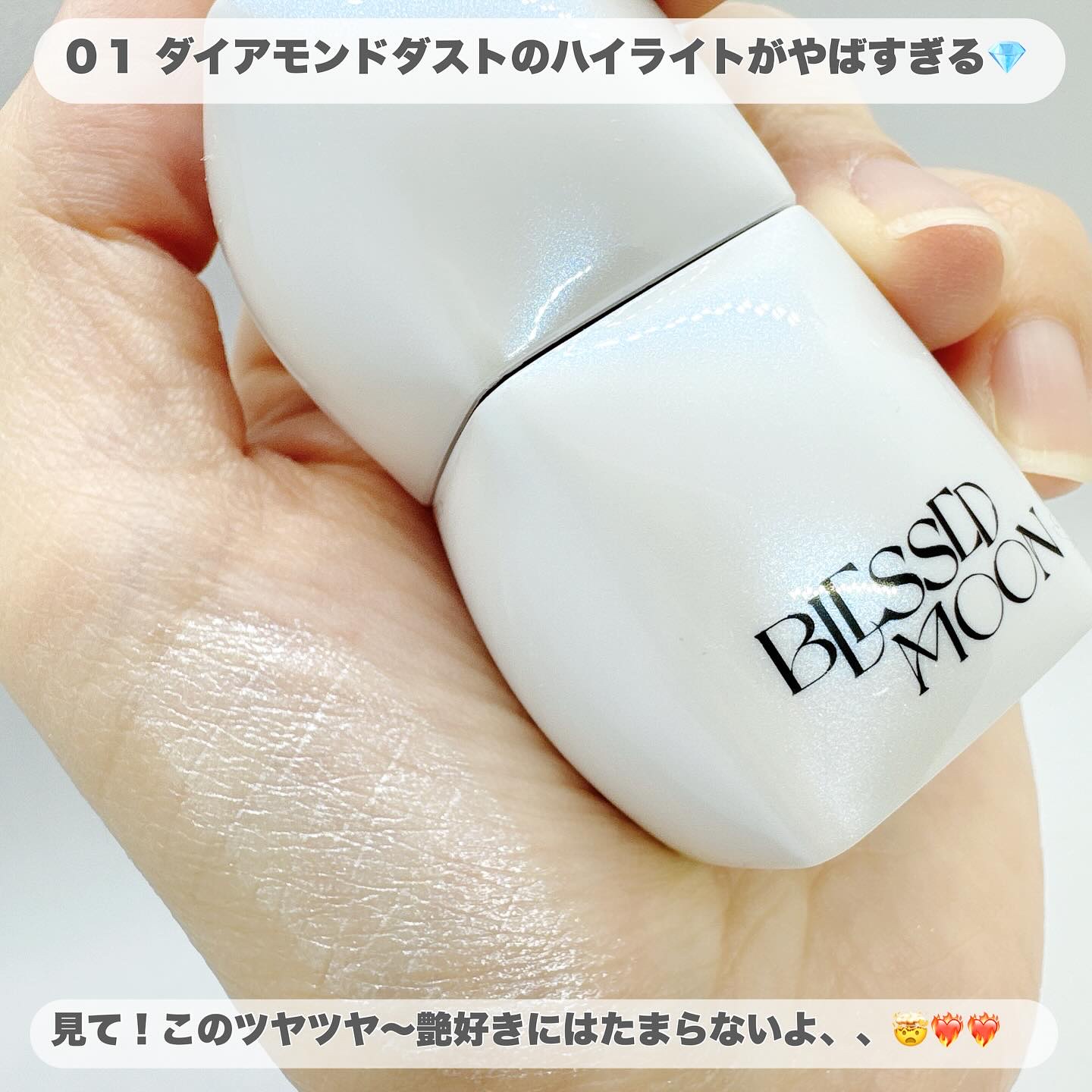 Veil Melting Glass Highlighter 01.Diamond Dust/BLESSED MOON/リキッドハイライトを使ったクチコミ（2枚目）