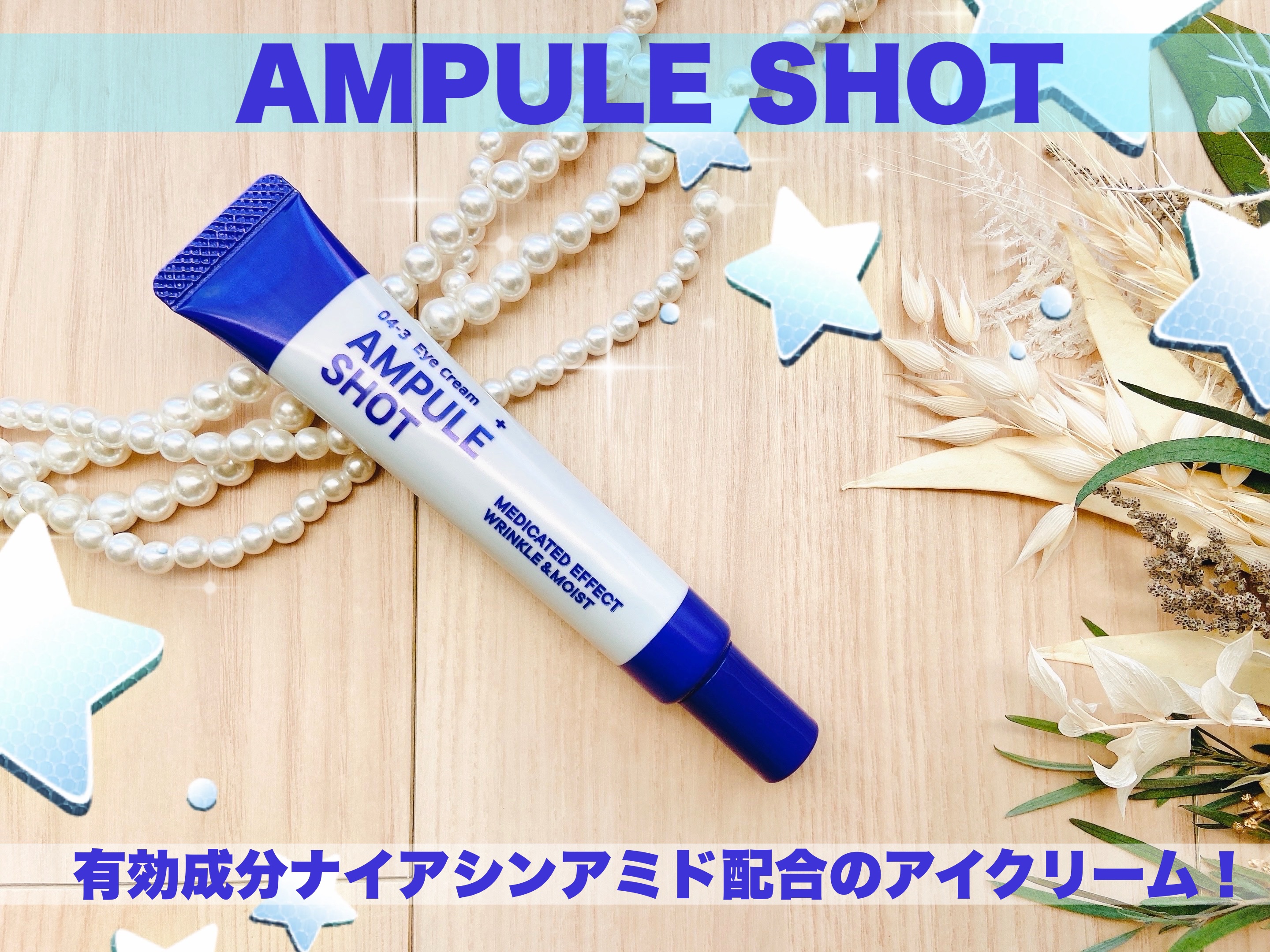薬用 エフェクト リンクル＆モイスト アイクリーム/AMPULE SHOT/アイケア・アイクリームを使ったクチコミ（1枚目）