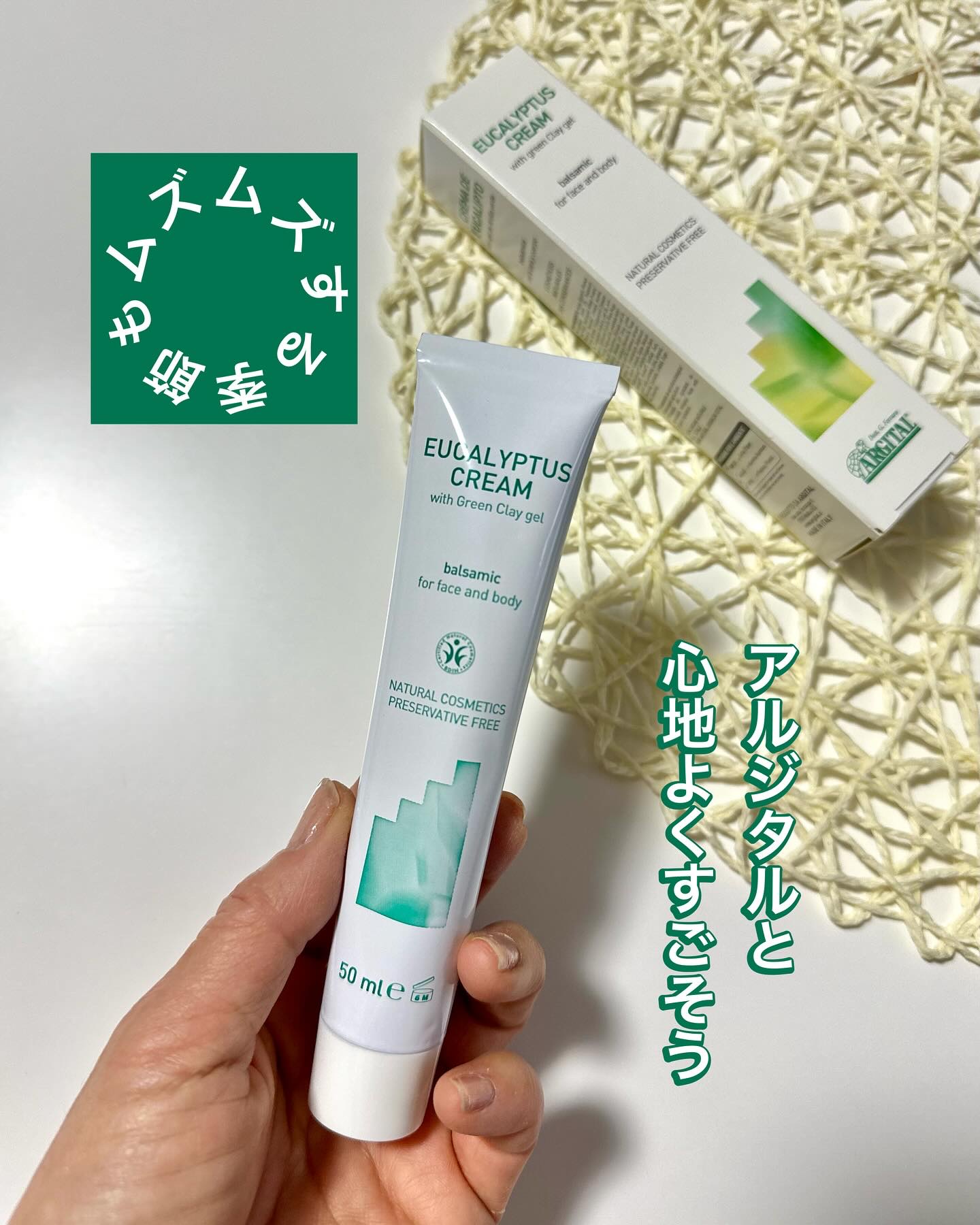 バルサミック ユーカリクリーム/ARGITAL/ボディクリームを使ったクチコミ（1枚目）