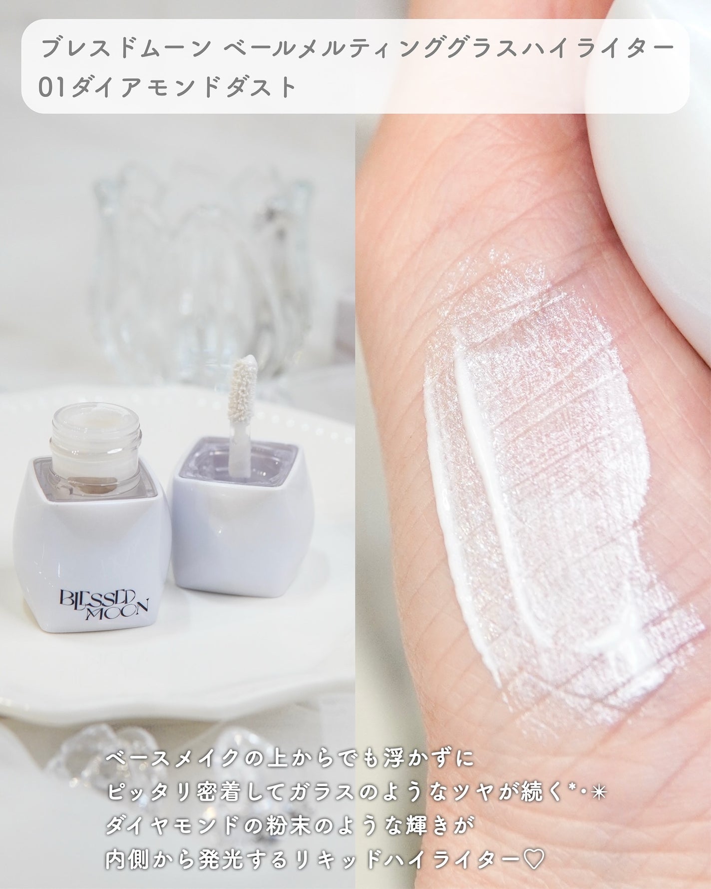 Veil Melting Glass Highlighter 01.Diamond Dust/BLESSED MOON/リキッドハイライトを使ったクチコミ(2枚目)