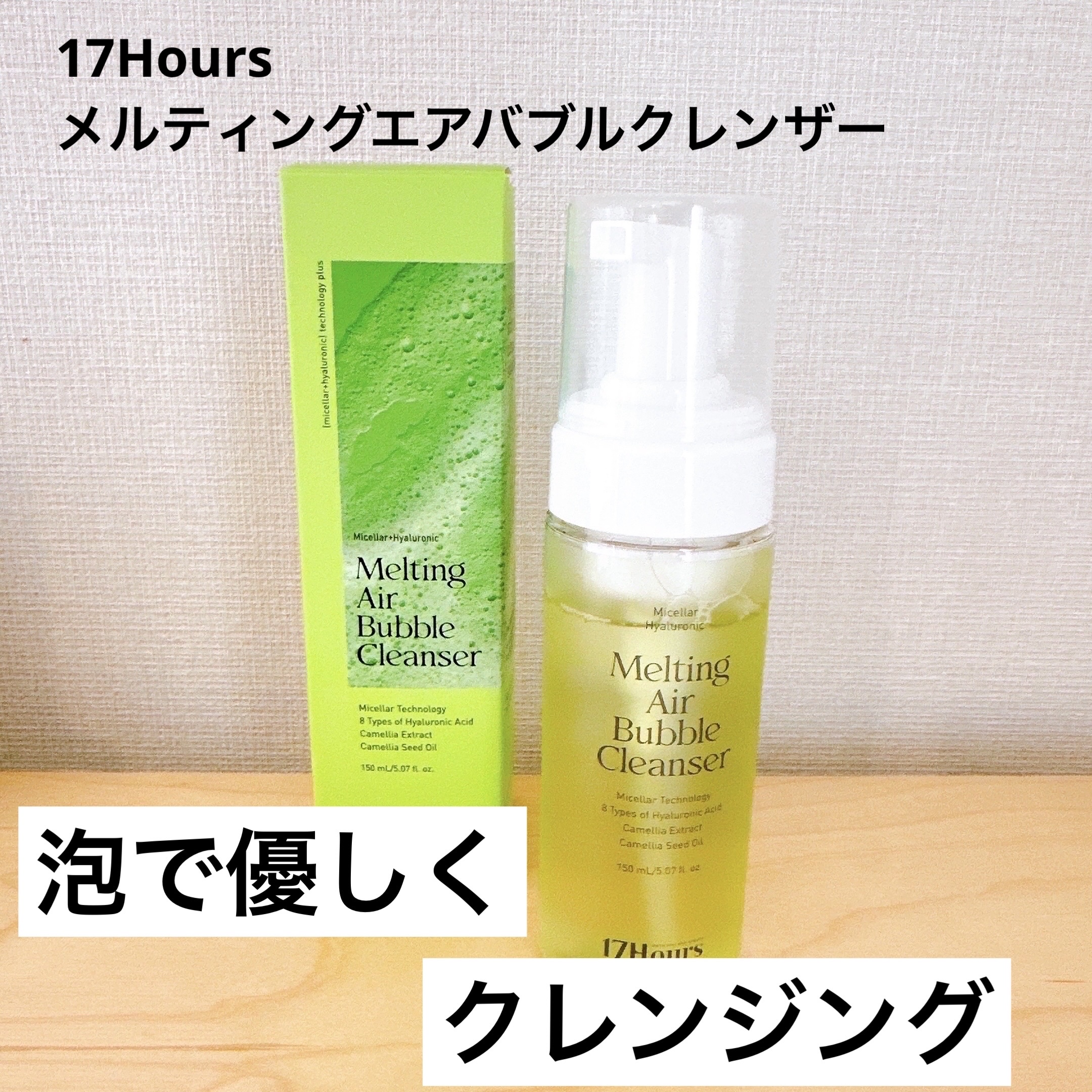 メルティングエアバブルクレンザー/17Hours/その他洗顔料を使ったクチコミ（1枚目）
