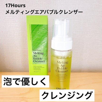 メルティングエアバブルクレンザー/17Hours/その他洗顔料を使ったクチコミ(1枚目)