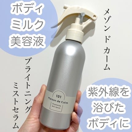 メゾン ド カーム ブライトニング ミストセラム/ナリスアップ/ボディローションを使ったクチコミ(1枚目)
