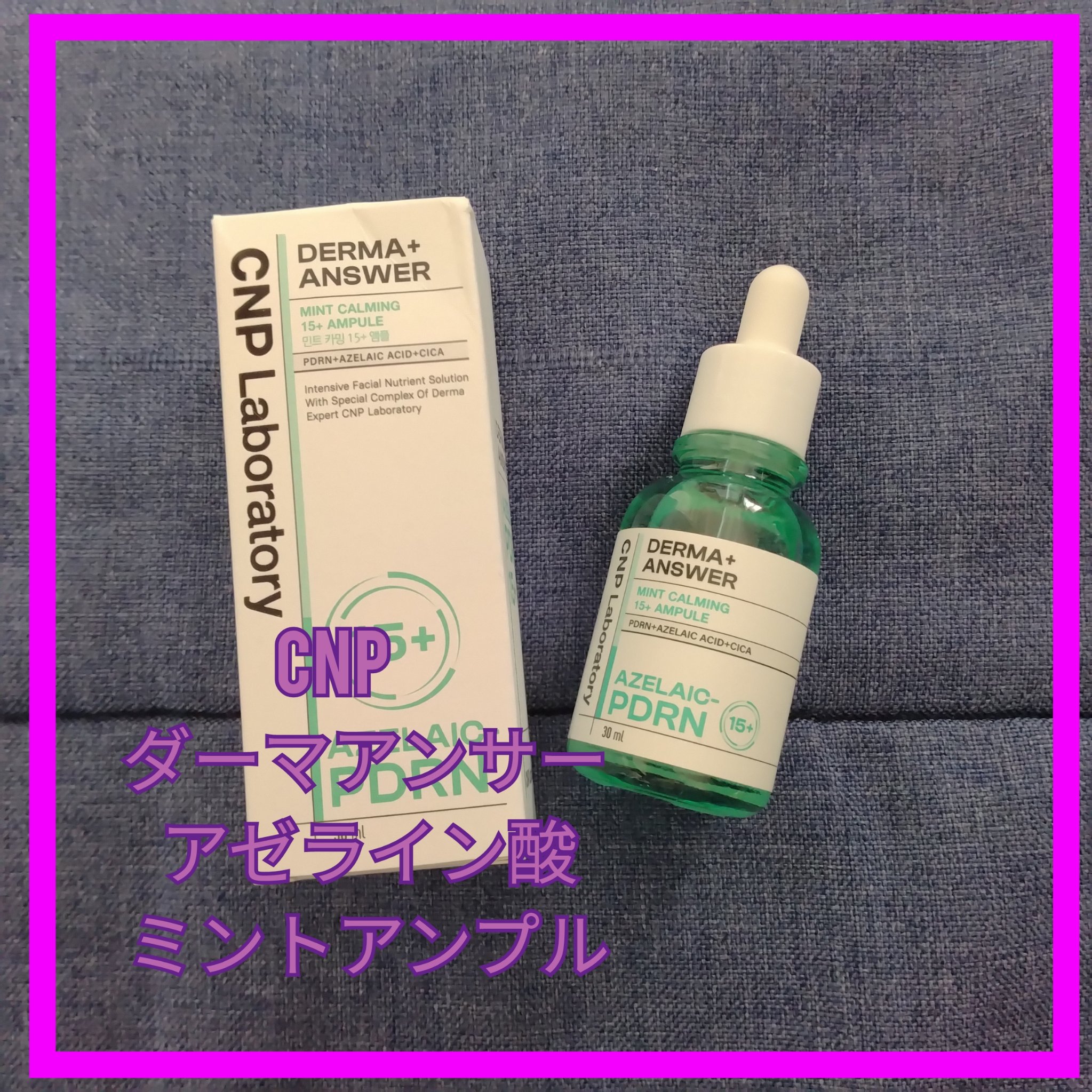 ダーマアンサーアゼライン酸ミントアンプル/CNP Laboratory/美容液を使ったクチコミ（1枚目）