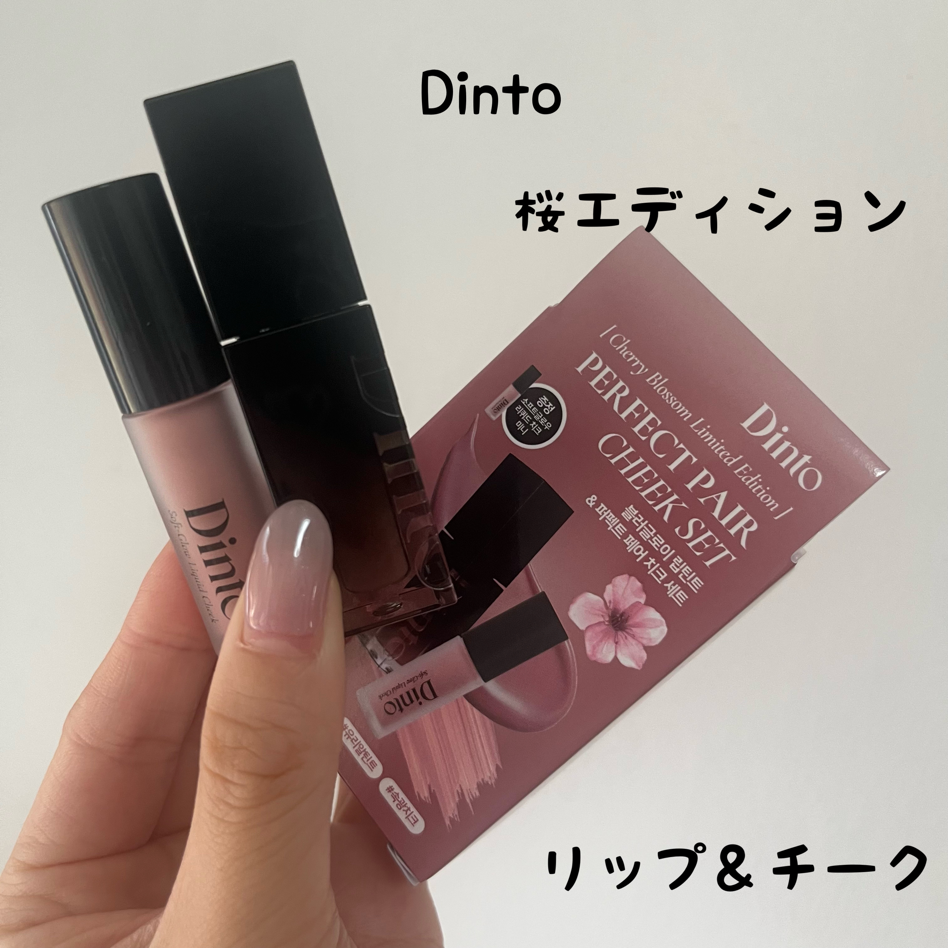 【限定パケ 桜エディション】 ブラーグローイリップティント＆ペアチーク パーフェクトセット/Dinto/リキッドチークを使ったクチコミ（1枚目）