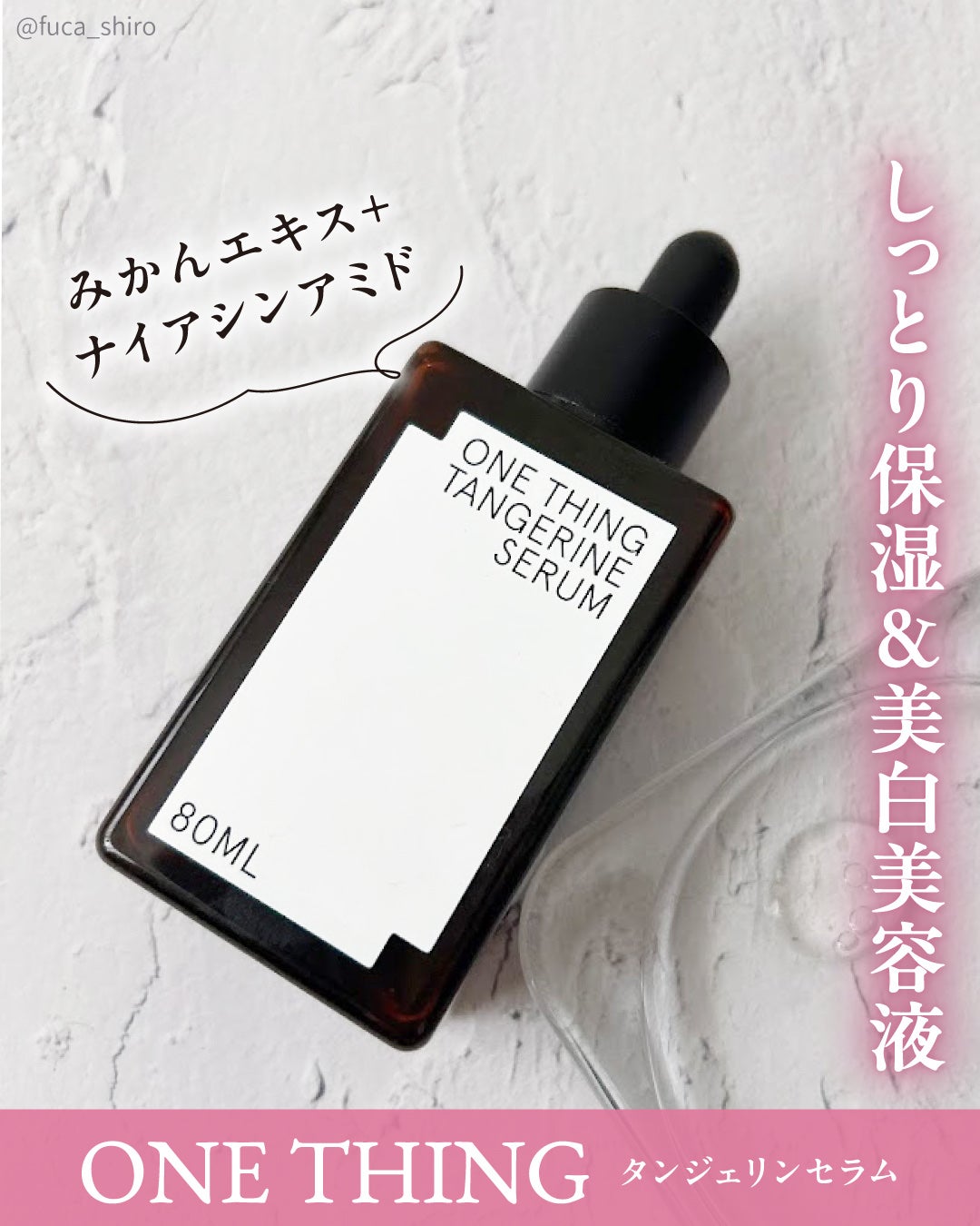 済州みかんセラム/ONE THING/美容液を使ったクチコミ(1枚目)