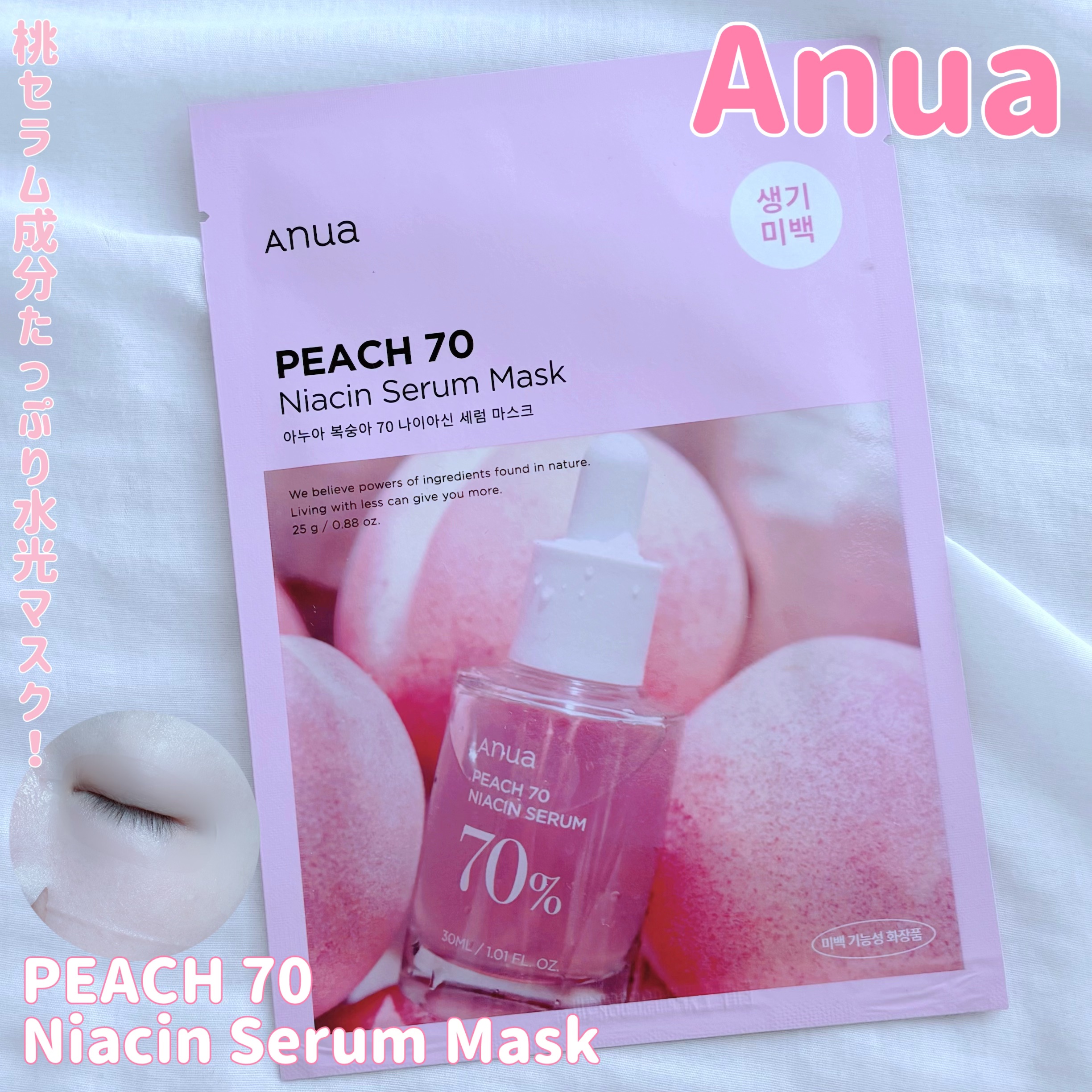 桃70％ナイアシンシートマスク/Anua/シートマスク・パックを使ったクチコミ（1枚目）