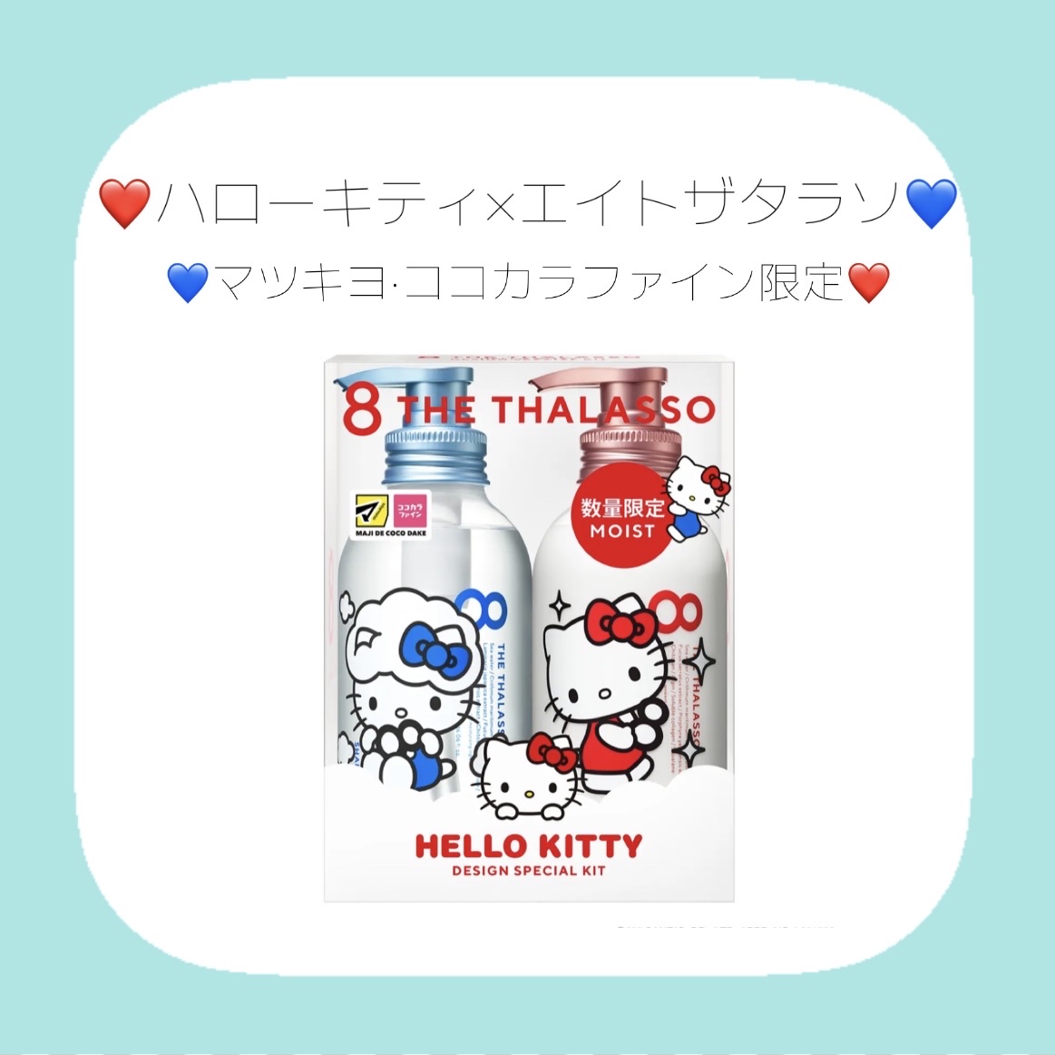 [旧商品]クレンジングリペア＆モイスト 美容液シャンプー／ディープリペア＆アクアモイスト 美容液トリートメント エイトザタラソ モイストシャンプー＆モイストトリートメント ハローキティ デザイン スペシャルキット M/エイトザタラソ/市販シャンプーを使ったクチコミ（1枚目）