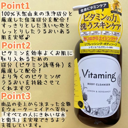 リフレッシングボディソープ(レモン&ベルガモットの香り)/Vitaming/ボディソープを使ったクチコミ(3枚目)
