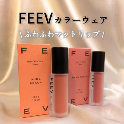 カラーウェア/FEEV/口紅を使ったクチコミ(1枚目)