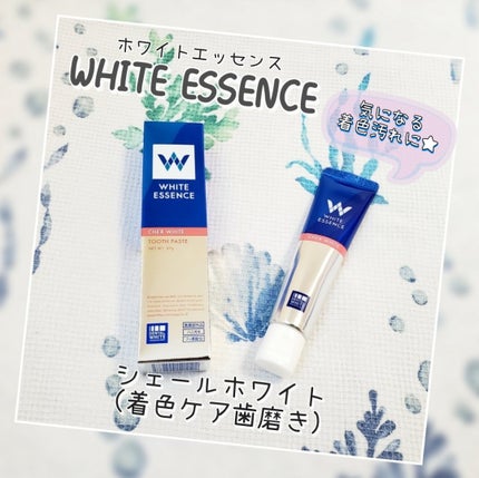 シェールホワイト/ホワイトエッセンス/歯磨き粉を使ったクチコミ(1枚目)