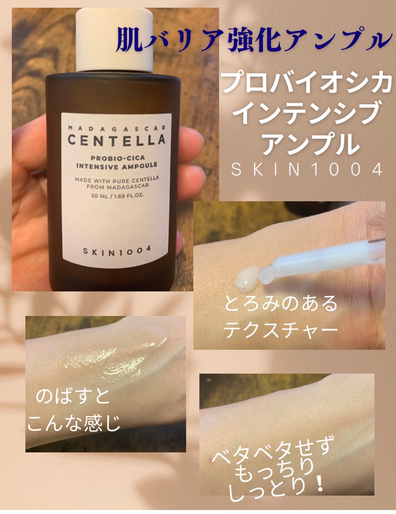 プロバイオシカ インテンシブ アンプル/SKIN1004/美容液を使ったクチコミ（1枚目）