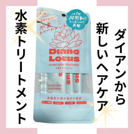 ロータス 水素トリートメント ティー&シトラスの香り/ダイアン/洗い流すヘアトリートメントを使ったクチコミ(1枚目)