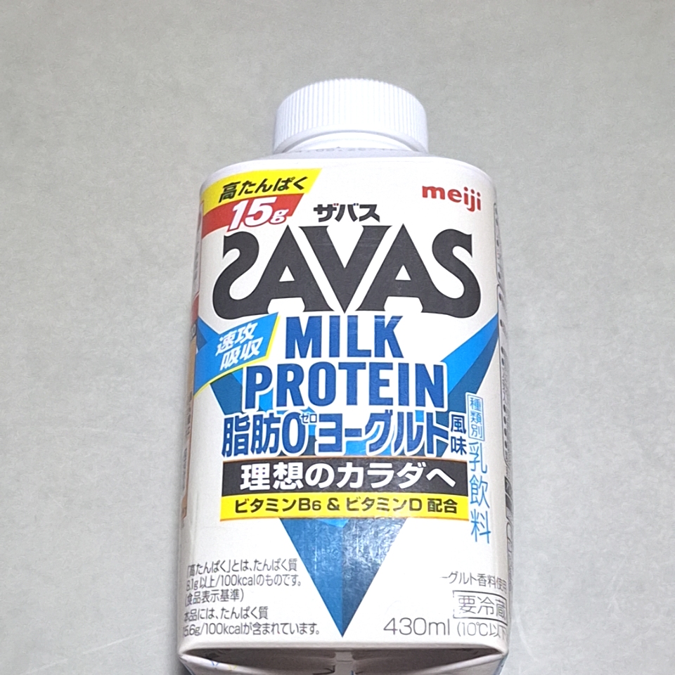 MILK PROTEIN脂肪0 ヨーグルト風味 430ml/ザバス/その他プロテインを使ったクチコミ（1枚目）