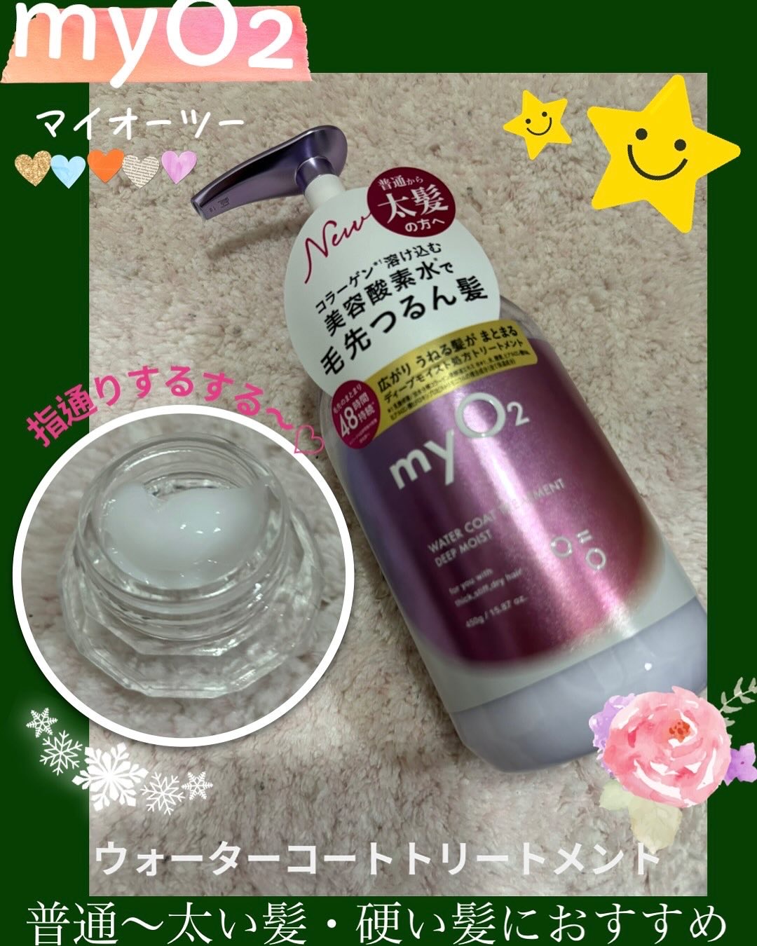 マイ・オーツー ウォーターコートシャンプー/トリートメント ディープモイスト/myO2/市販シャンプーを使ったクチコミ（3枚目）