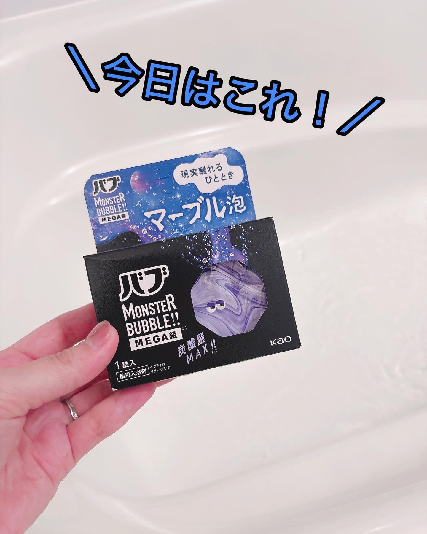 バブ モンスターバブルMEGA級 マーブル泡 ラベンダーカクテルの香り​/バブ/炭酸系入浴剤を使ったクチコミ（1枚目）