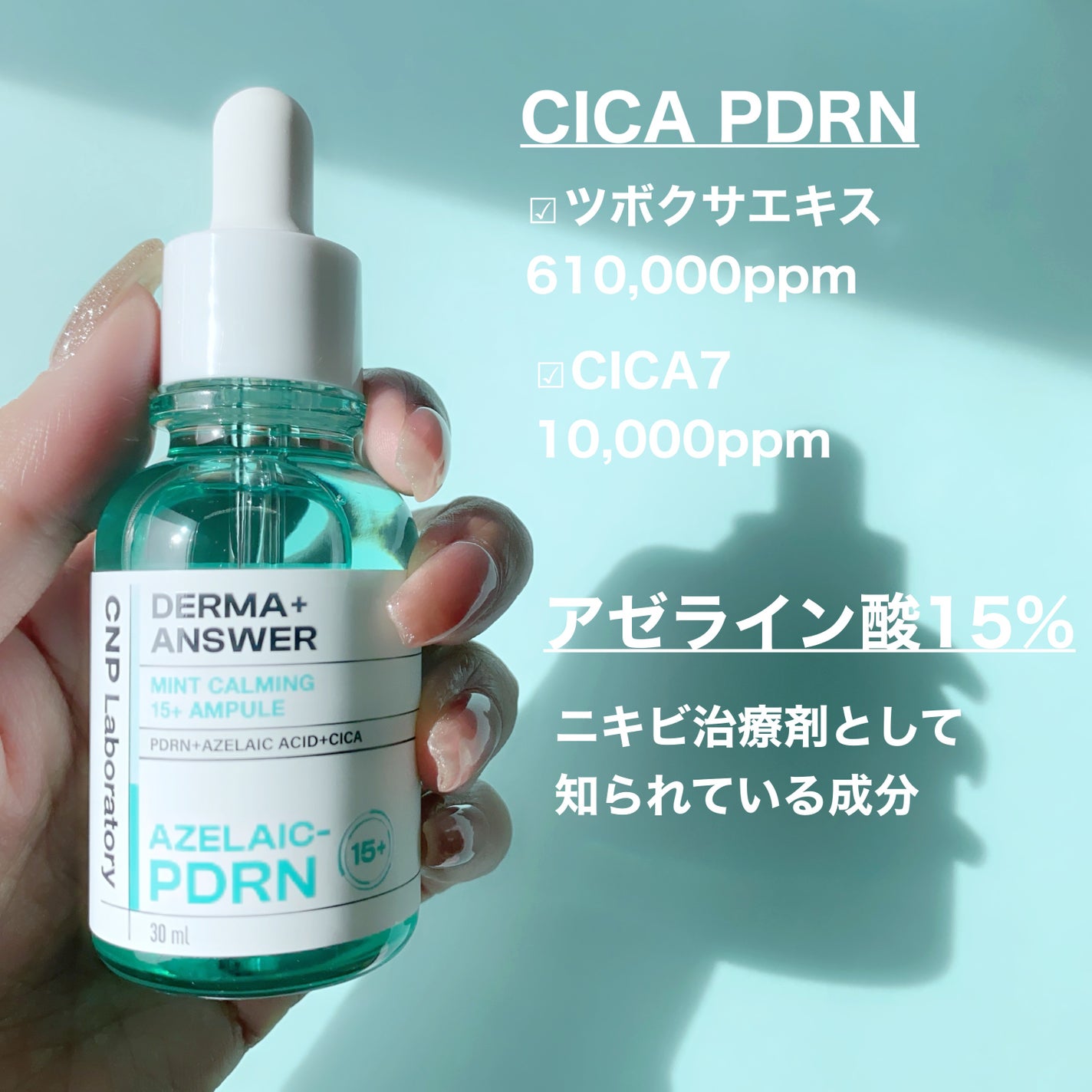ダーマアンサーアゼライン酸ミントアンプル/CNP Laboratory/美容液を使ったクチコミ(2枚目)