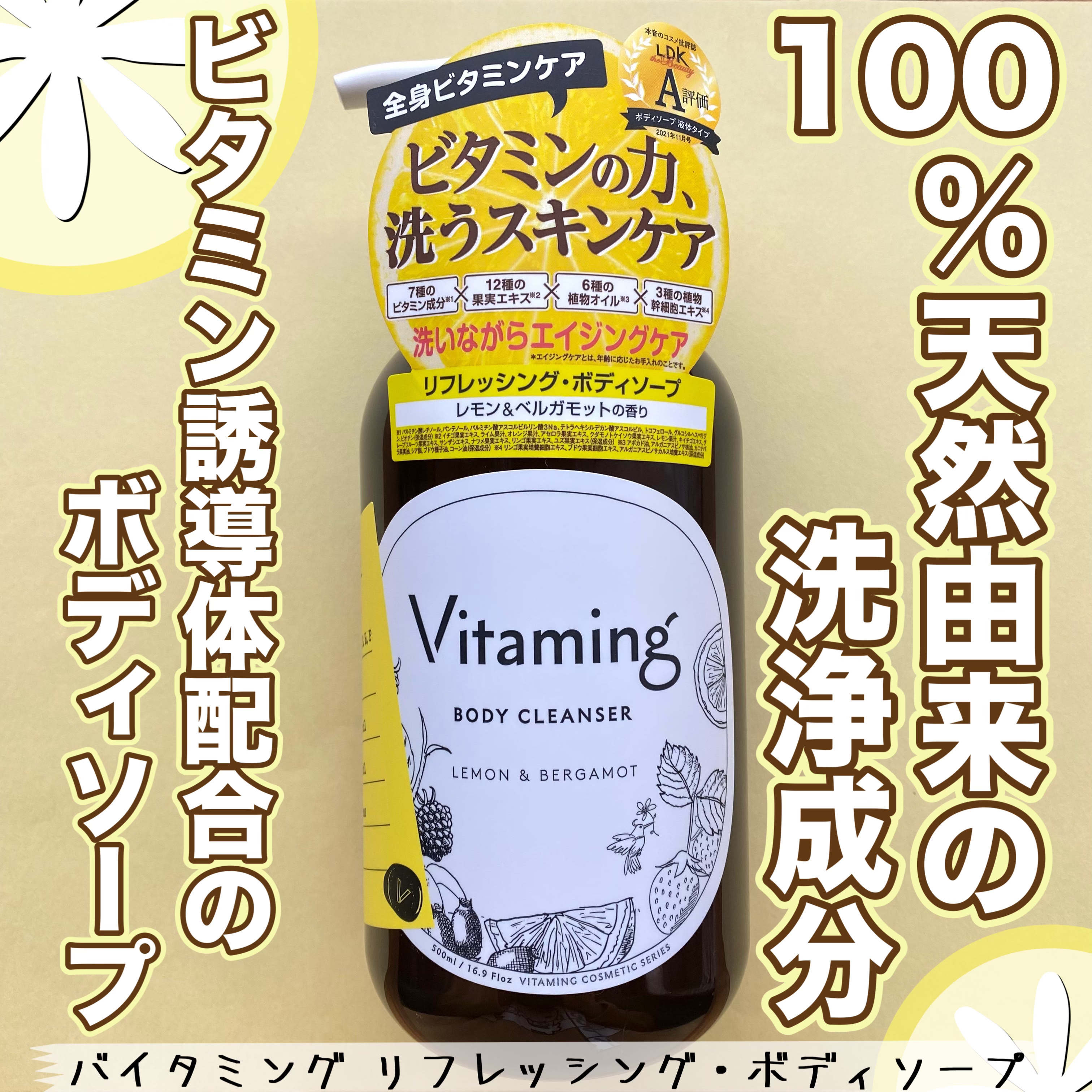 リフレッシングボディソープ(レモン＆ベルガモットの香り)/Vitaming/ボディソープを使ったクチコミ（1枚目）