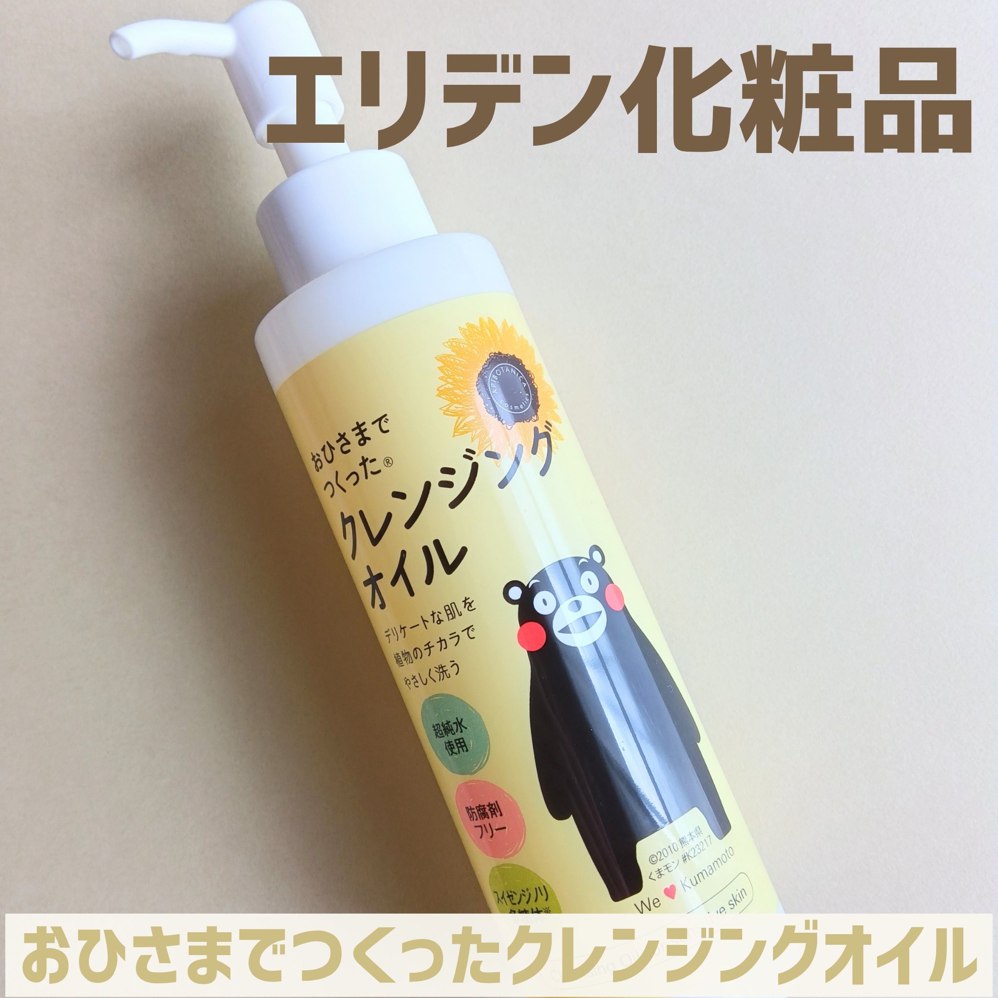 おひさまでつくったクレンジングオイル/エリデン/オイルクレンジングを使ったクチコミ（3枚目）