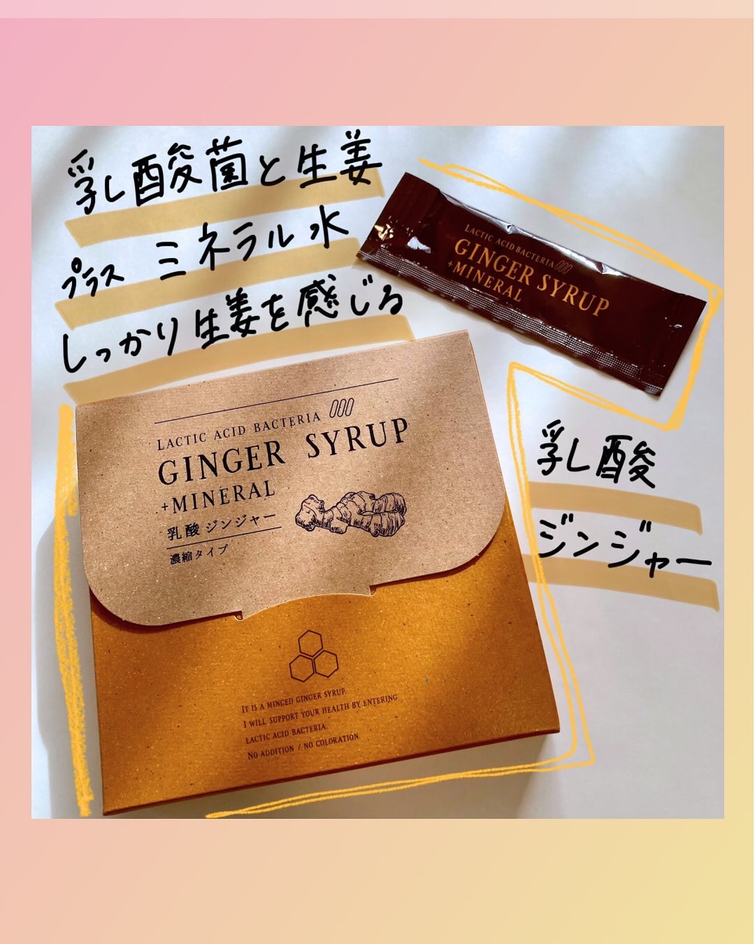 生姜シロップ 乳酸ジンジャー 10ｍL×15包/乳酸ジンジャー/乳酸菌飲料を使ったクチコミ（1枚目）