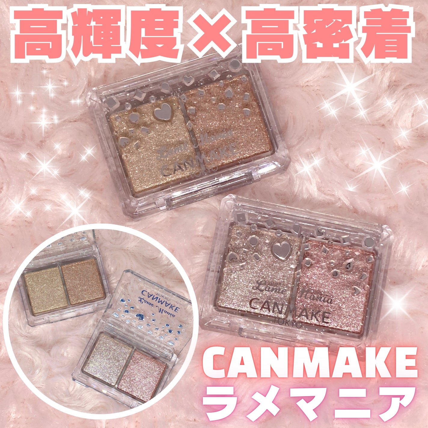 ラメマニア/キャンメイク/アイシャドウを使ったクチコミ(1枚目)