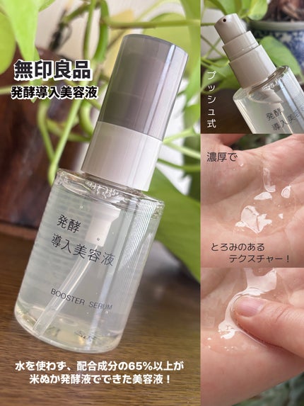 発酵導入美容液/無印良品/ブースター・導入液を使ったクチコミ(2枚目)