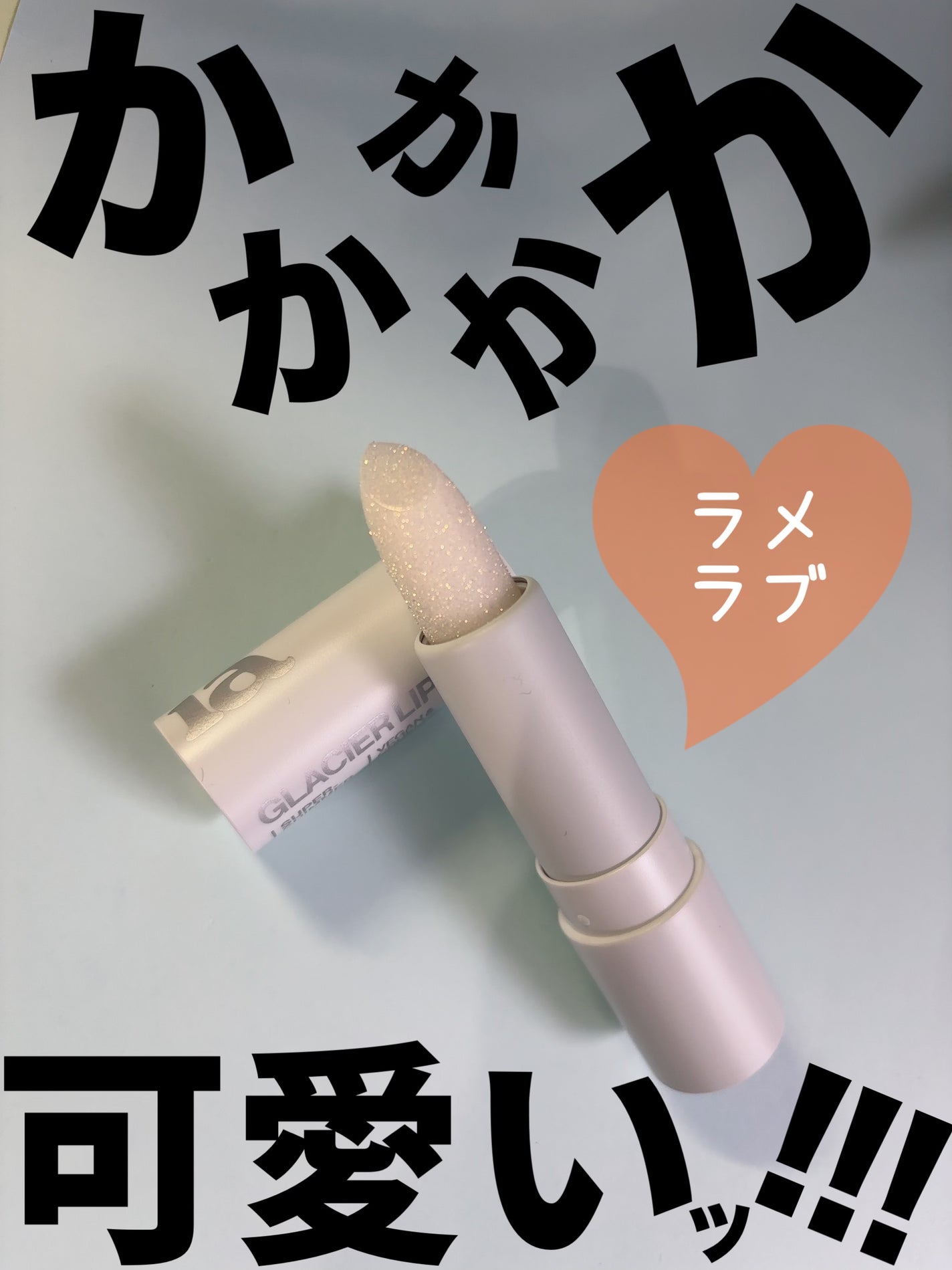 グレイシャーヴィーガンリップバーム/unleashia/リップバームを使ったクチコミ(1枚目)