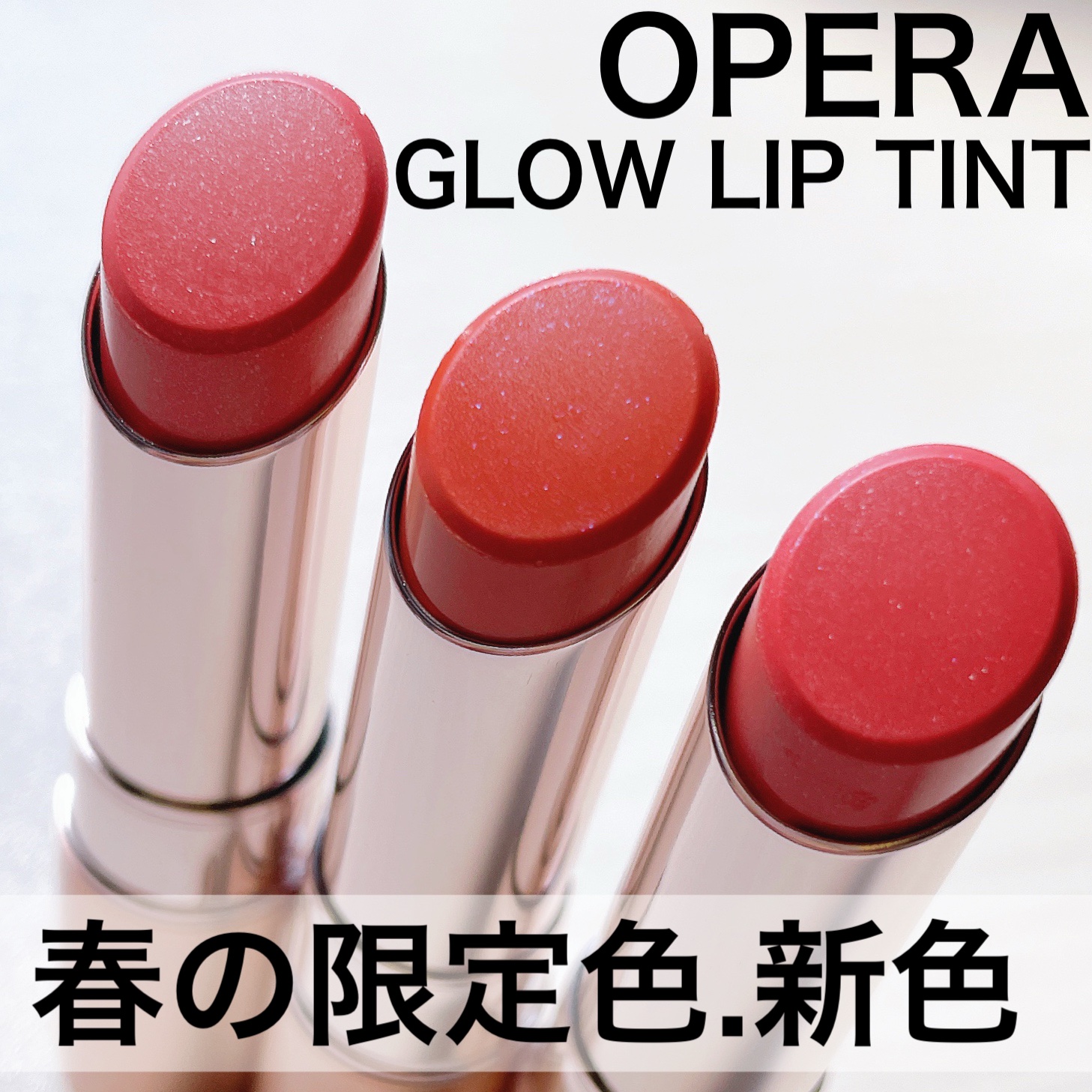 オペラ グロウリップティント/OPERA/リップティントを使ったクチコミ（1枚目）