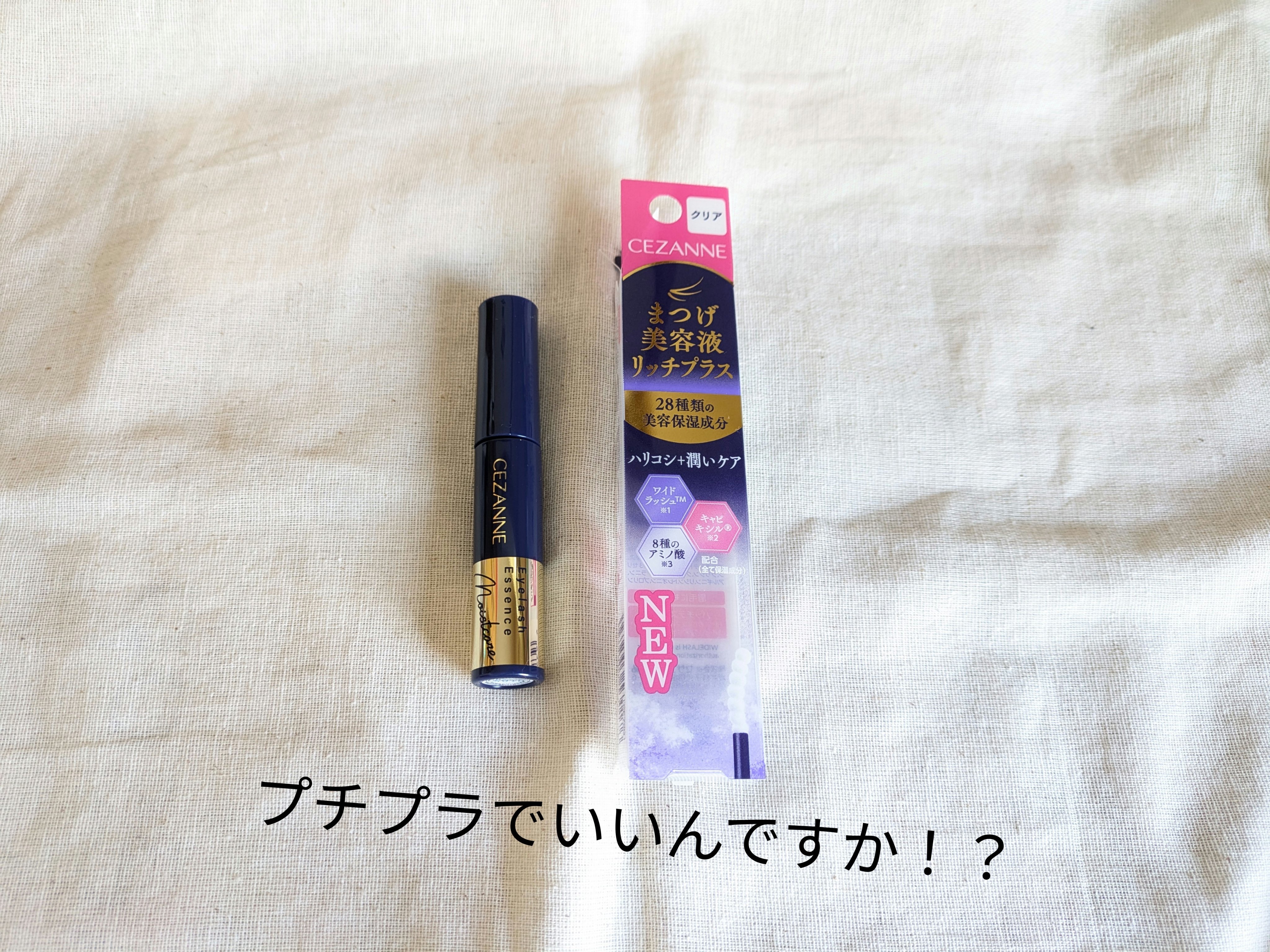 まつげ美容液リッチプラス/CEZANNE/まつげ美容液を使ったクチコミ（1枚目）