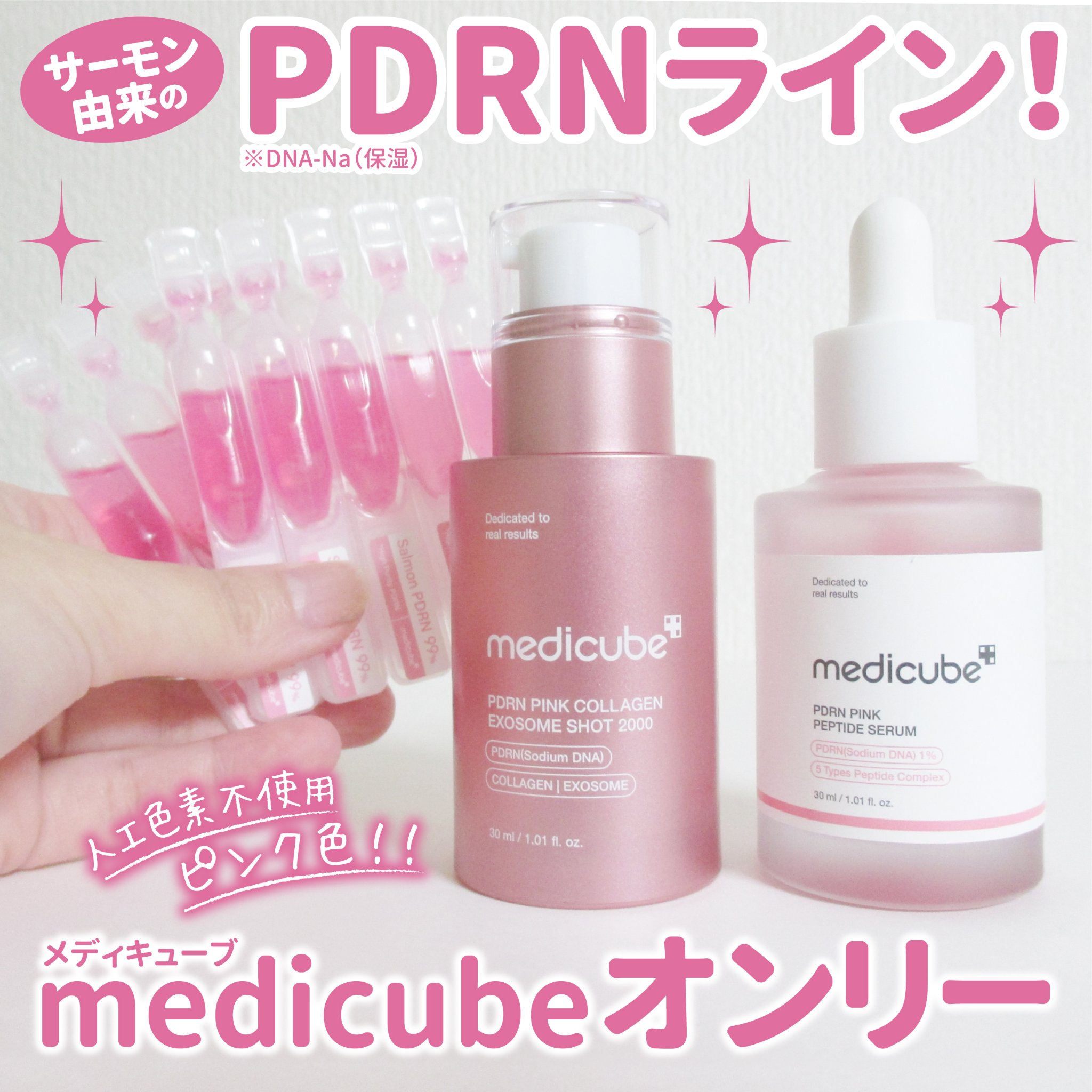 PDRNピンクアンプル PDRN 10,000ppm配合/MEDICUBE/美容液を使ったクチコミ（1枚目）