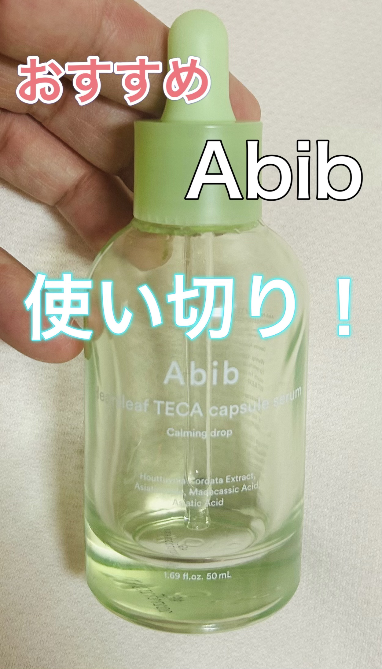 ドクダミテカカプセルカーミングドロップ/Abib /美容液を使ったクチコミ（1枚目）