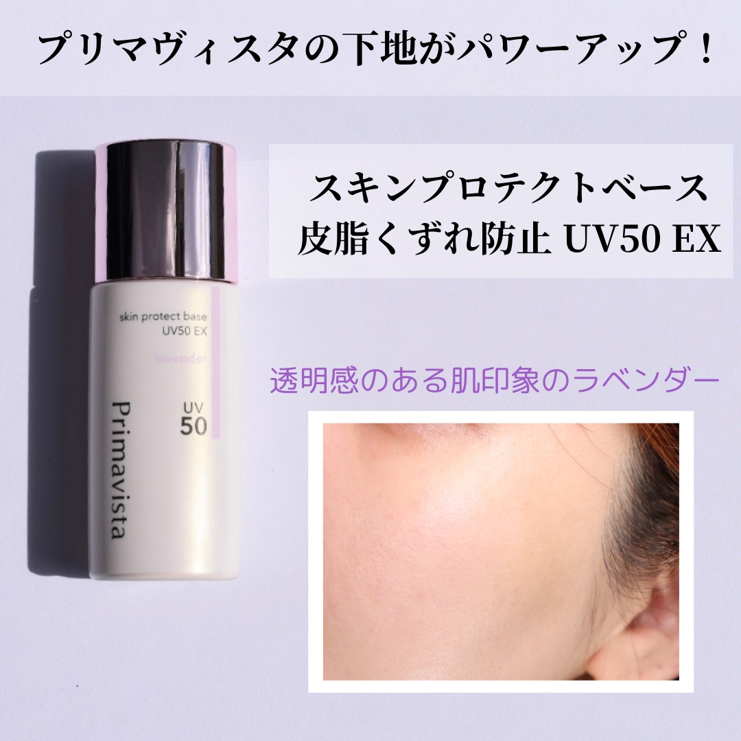 スキンプロテクトベース 皮脂くずれ防止 UV50 EX/プリマヴィスタ/化粧下地を使ったクチコミ（1枚目）