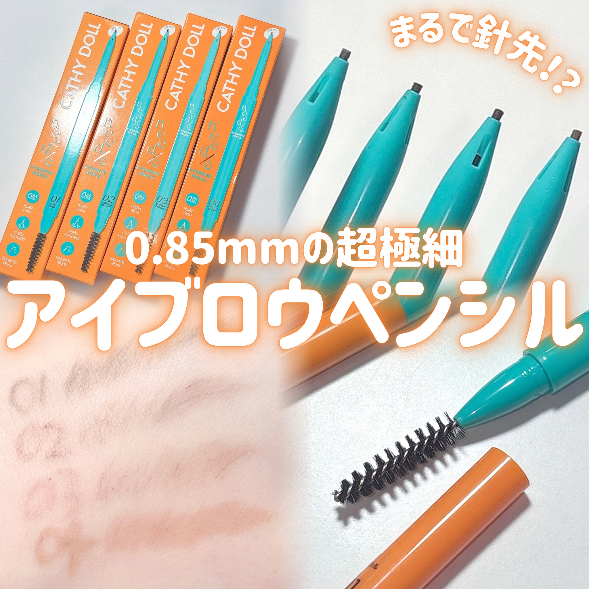 ニードルアイブロウペンシル/CathyDoll/アイブロウペンシルを使ったクチコミ（1枚目）