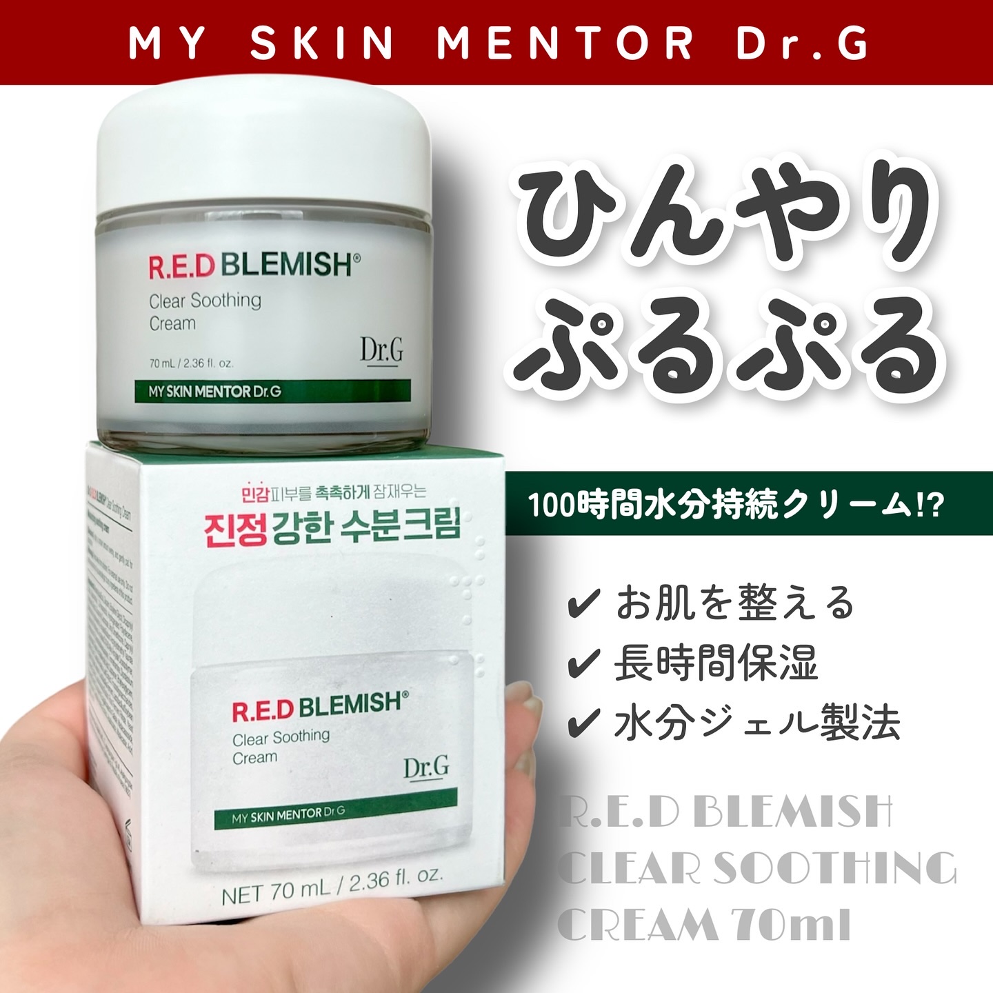 レッドブレミッシュ クリアスージングクリーム/Dr.G/フェイスクリームを使ったクチコミ（1枚目）