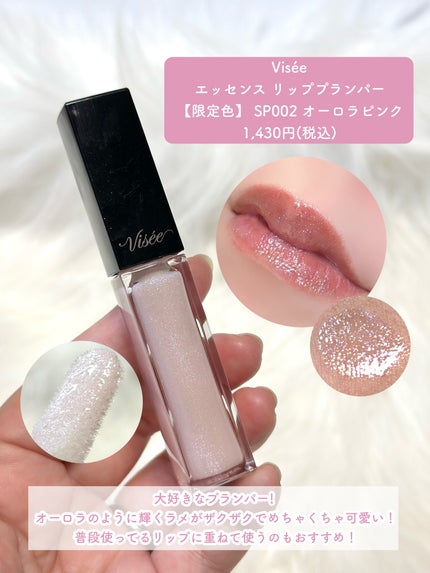 エッセンス リッププランパー/Visée/リッププランパーを使ったクチコミ(5枚目)