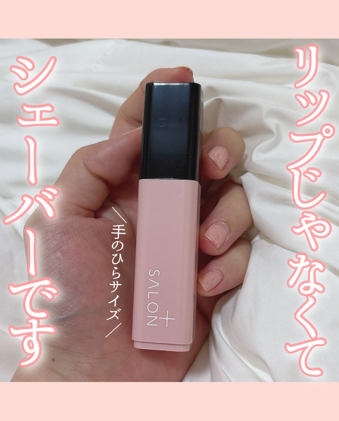 サロンプラス リップスティック シェーバー 本体＋刃付き/サロンプラス/シェーバーを使ったクチコミ（1枚目）