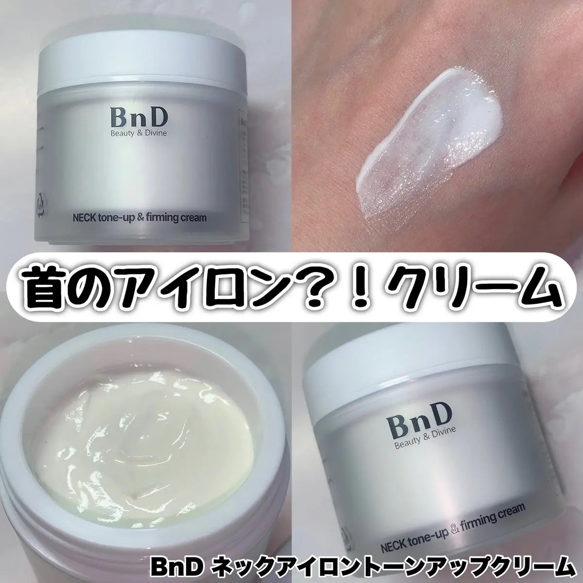 BnD ネックアイロン トーンアップ クリーム/BnD/ネック・デコルテケアを使ったクチコミ（1枚目）