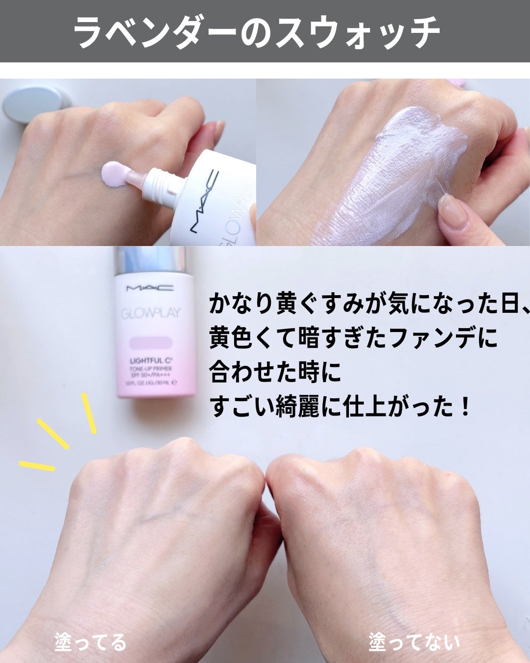 グロー プレイ ライトフル C3 トーン アップ プライマー SPF 50+/M・A・C/化粧下地を使ったクチコミ(5枚目)