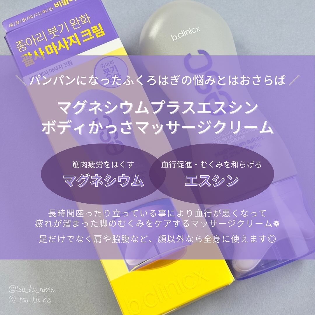 マグネシウムプラスエスシン ボディー かっさ マッサージ クリーム/b.clinicx/ボディクリームを使ったクチコミ（2枚目）