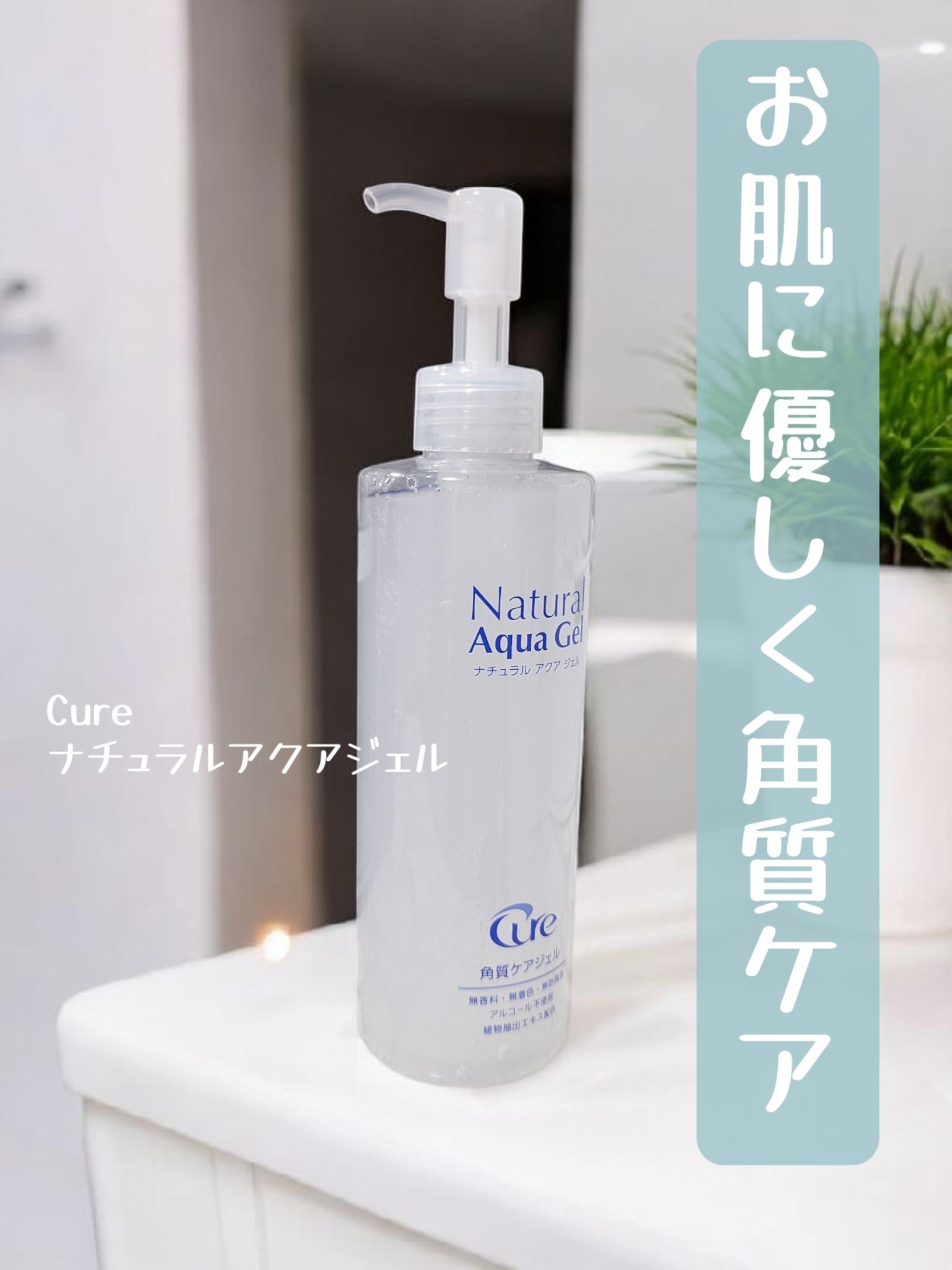 ナチュラルアクアジェル/Cure/ピーリングを使ったクチコミ（1枚目）