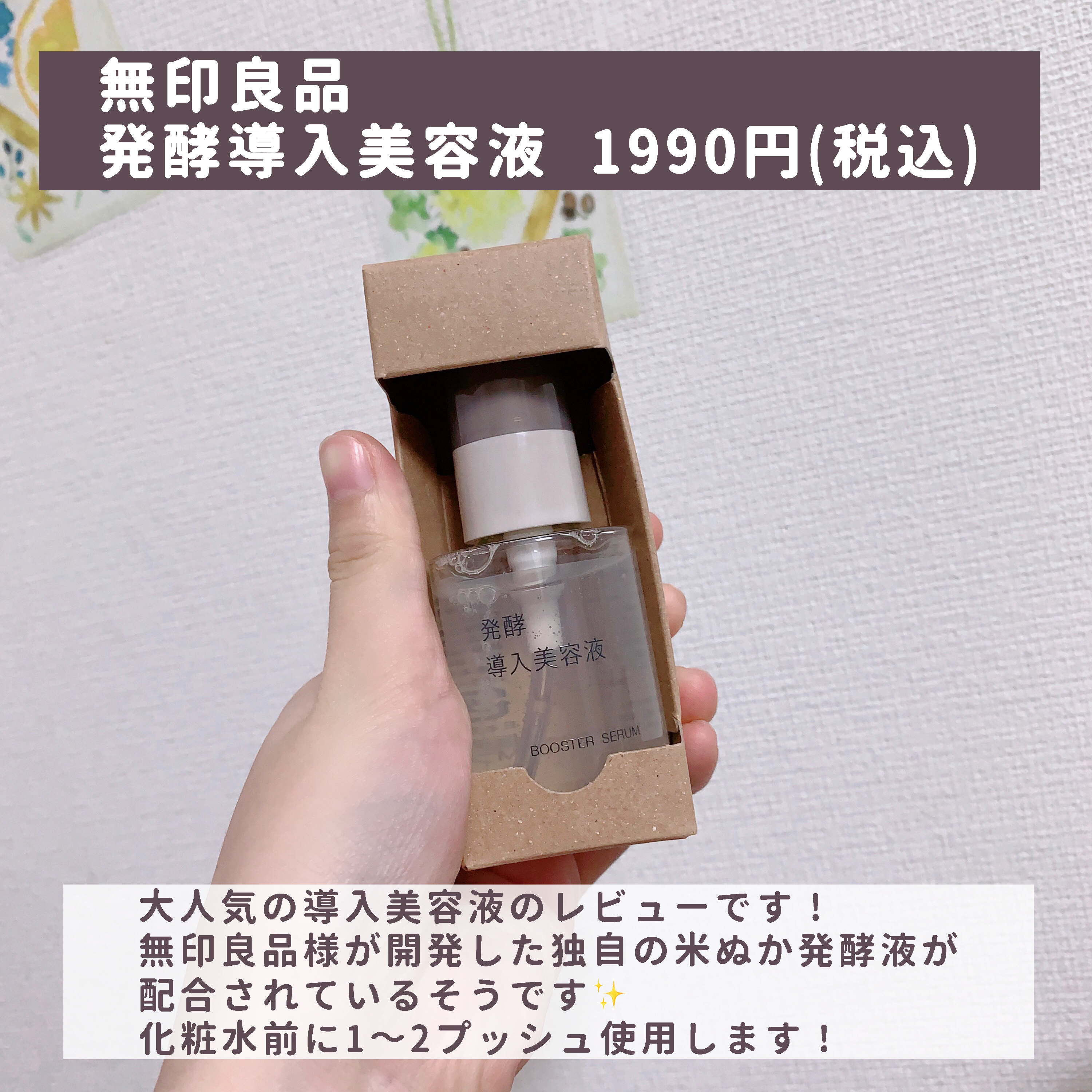発酵導入美容液/無印良品/ブースター・導入液を使ったクチコミ（2枚目）