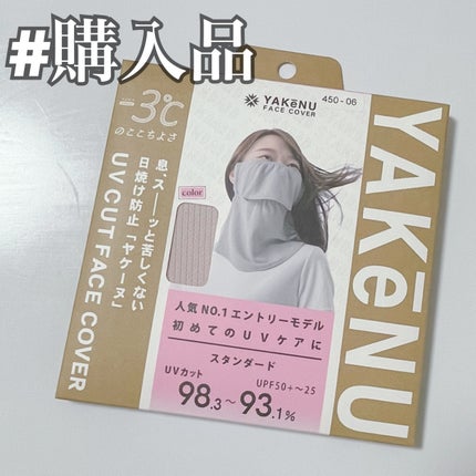 UVカットマスク ヤケーヌ/ヤケーヌ/マスクを使ったクチコミ(1枚目)