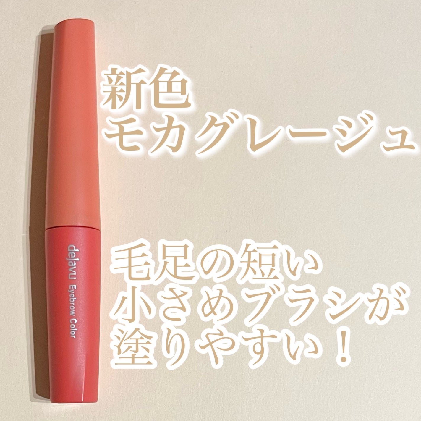 フィルム眉カラー/デジャヴュ/眉マスカラを使ったクチコミ(1枚目)