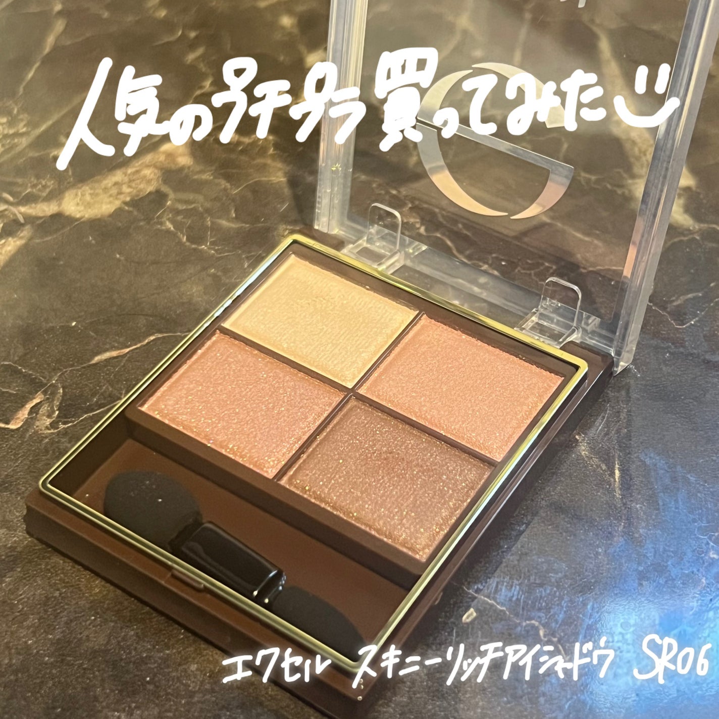 スキニーリッチシャドウ/excel/アイシャドウパレットを使ったクチコミ(1枚目)