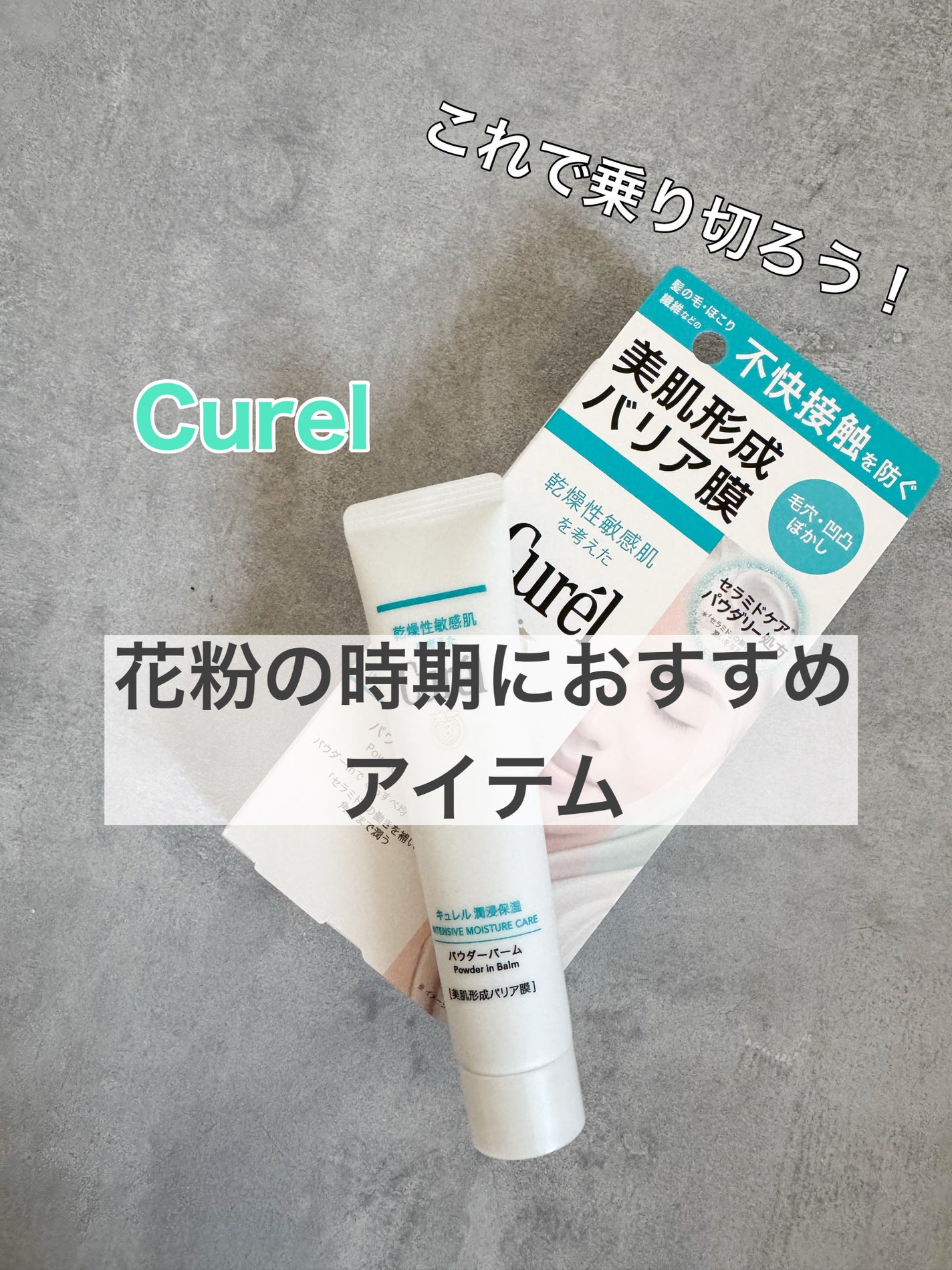 キュレル 潤浸保湿 パウダーバーム/キュレル/フェイスバームを使ったクチコミ(1枚目)