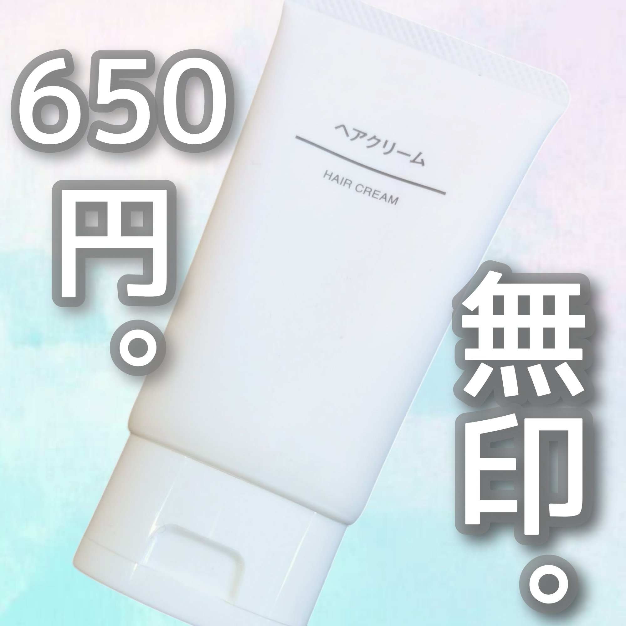 ヘアクリーム/無印良品/ヘアワックス・クリームを使ったクチコミ（1枚目）