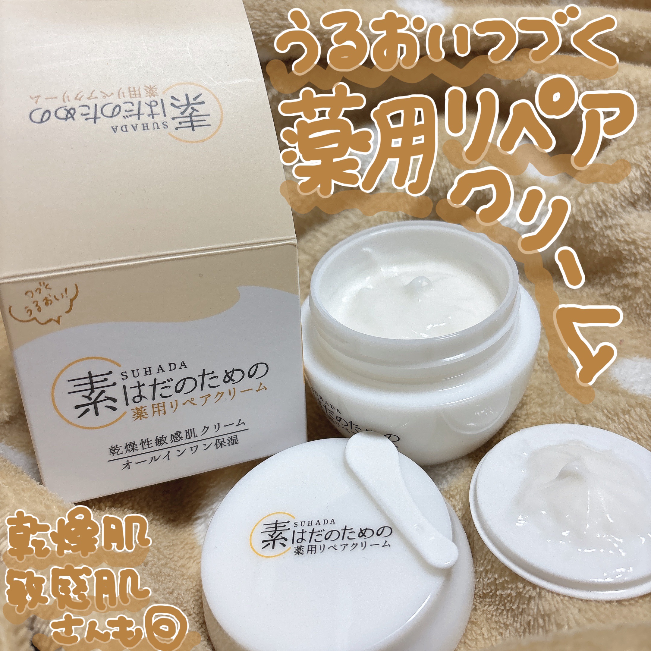 素はだのための薬用リペアクリーム/マックス/フェイスクリームを使ったクチコミ（1枚目）