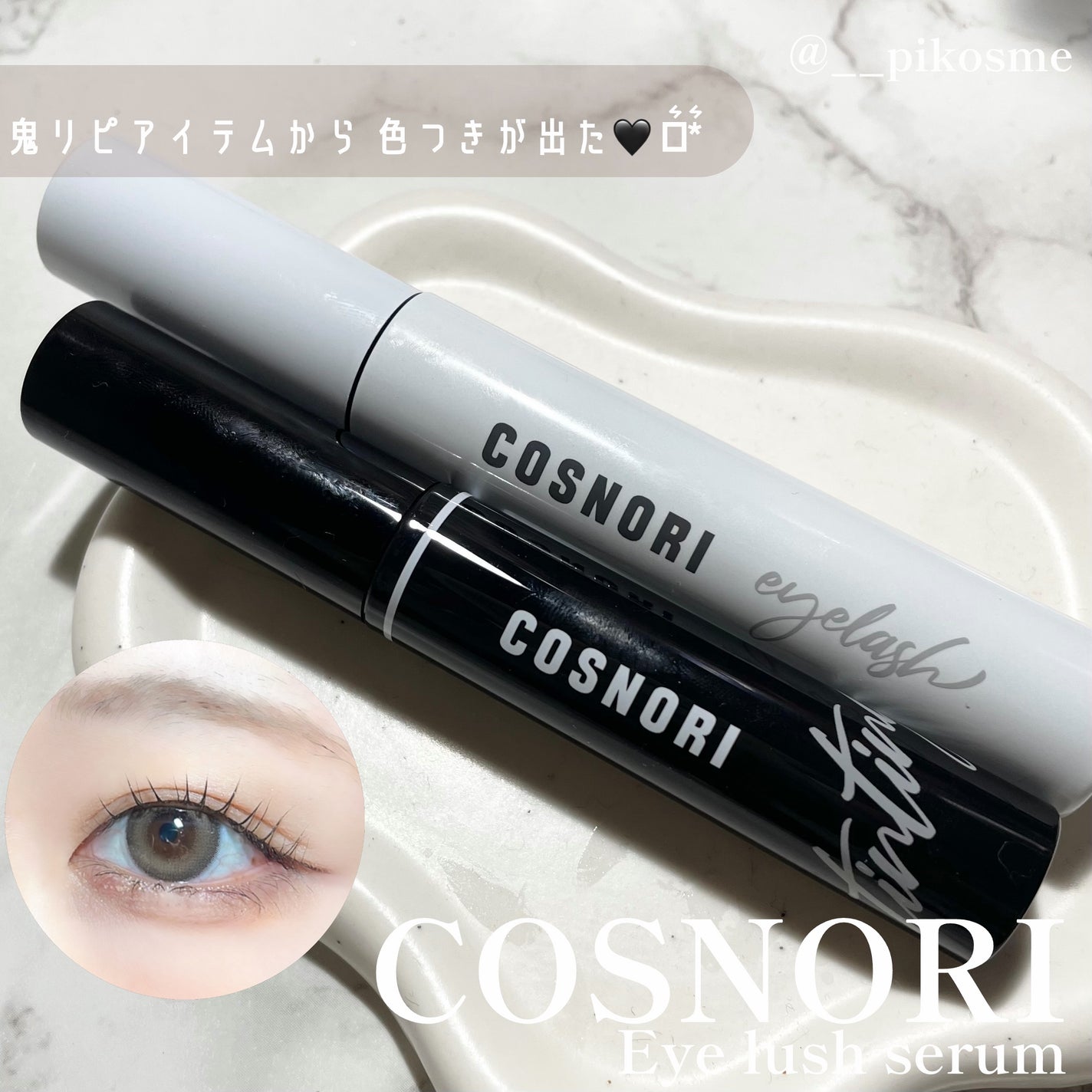 ロングアクティブアイラッシュセラム/COSNORI/まつげ美容液を使ったクチコミ(1枚目)