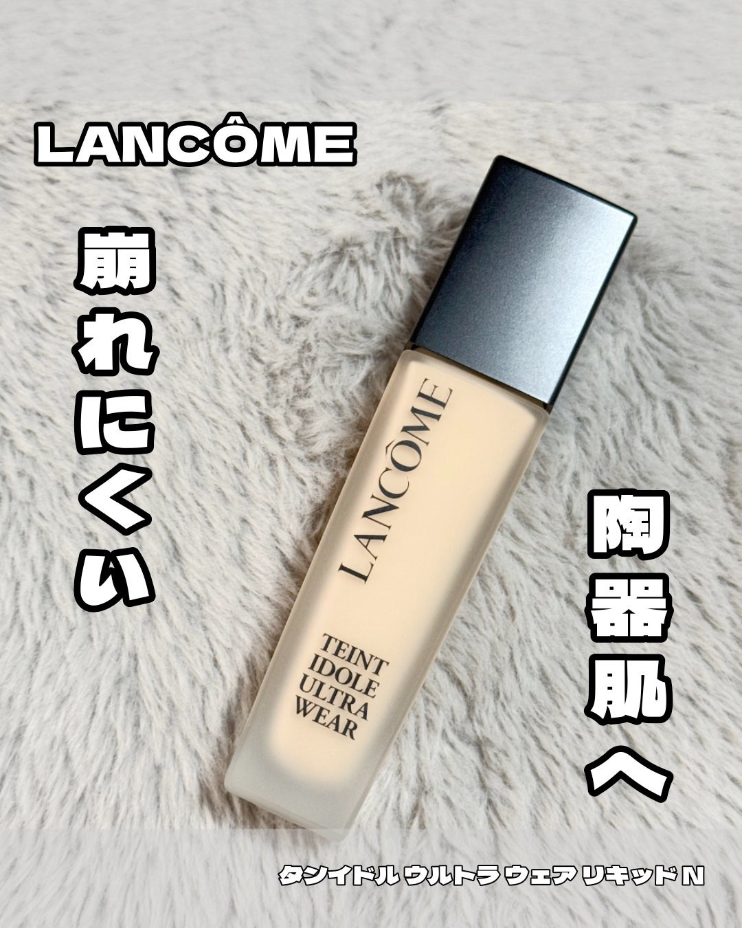 タンイドル ウルトラ ウェア リキッド N/LANCOME/リキッドファンデーションを使ったクチコミ(1枚目)
