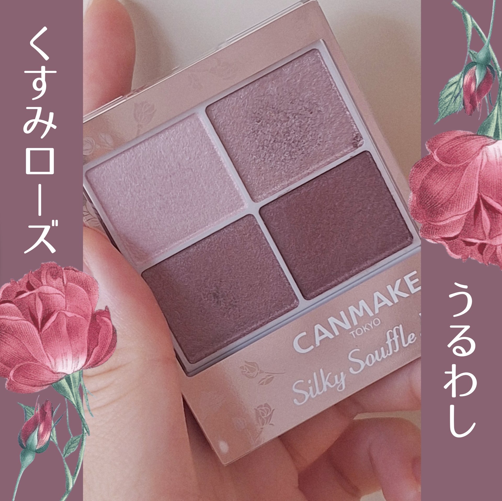 シルキースフレアイズ/キャンメイク/アイシャドウパレットを使ったクチコミ（1枚目）